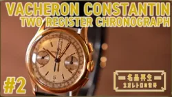【世界三大時計】ヴァシュロン・コンスタンタンの名品クロノグラフを再生#2