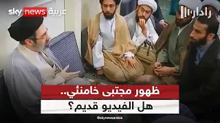 لهذا السبب فيديو ظهور مجتبى خامنئي قديم | #رادار