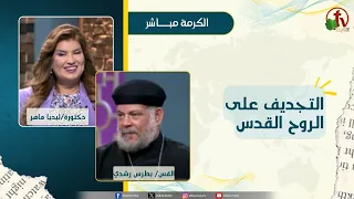 Blasphemy Against the Holy Spirit - Dr. Lydia Maher - Rev. Boutros Roushdy
