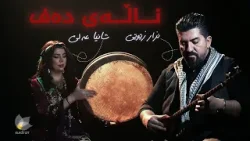 ناڵەی دەف _ شانیا عەلی، نزار زێوێی