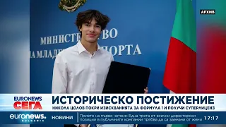 Историческо постижение: Никола Цолов покри изискванията за Формула 1 и получи суперлиценз