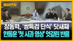 장동혁, '쌍특검 단식' 닷새째…한동훈 '첫 사과 영상' 엇갈린 반응 [세상만사] #장동혁 #쌍특검단식 #한동훈