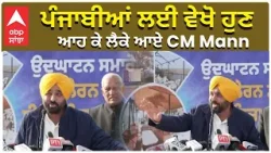 CM Bhagwant Mann | New Launch ਪੰਜਾਬੀਆਂ ਲਈ ਵੇਖੋ ਹੁਣ ਆਹ ਕੇ ਲੈਕੇ ਆਏ CM Mann CM Bhagwant Mann | New Launch ਪੰਜਾਬੀਆਂ ਲਈ ਵੇਖੋ ਹੁਣ ਆਹ ਕੇ ਲੈਕੇ ਆਏ CM Mann