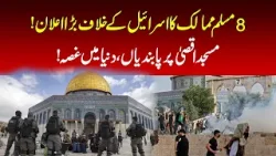 Restrictions on Al-Aqsa Mosque, anger in the world!