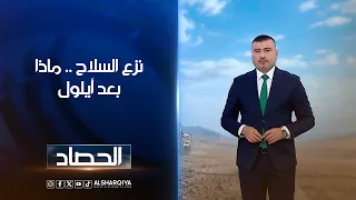 نزع السلاح .. ماذا بعد أيلول | عمر الأطرقجي