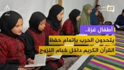 اطفال غزة.. يتحدون الحرب بإتمام حفظ القرآن الكريم داخل خيام النزوح
