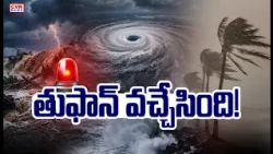 తుఫాన్ వచ్చేసింది! | Arnab Cyclone Arrives To Andhra Pradesh | CVR News