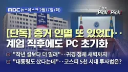 [이슈 Pick? Pick!] 증거 인멸 또 있었다‥계엄 직후에도 PC 초기화 (2026.02.17)