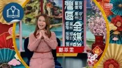 《灣區全媒睇》賀年宣傳影片 1