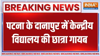 Breaking News : पटना के दानापुर में केन्द्रीय विद्यालय की छात्रा गायब | Patna News | Danapur