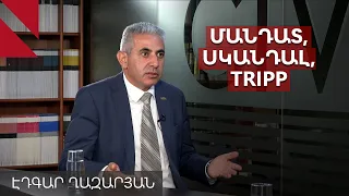 Էդգար Ղազարյանը՝ ընտրակաշառքի, ԵՄ-ի, TRIPP-ի, թիմի հետ հարաբերությունների մասին