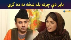 باہر دې چرته بله ښځه نه ده کړې  || Aulas Ao Pulas || Pashto Comedy || AVT Khyber