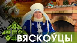 ВЯСКОЎЦЫ. РЭЗІДЭНЦЫЯ СНЯГУРКІ (31.12.2025)