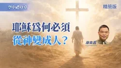 耶穌為何非死不可？原來「消滅魔鬼」不是最終目的！｜康來昌《道成肉身的真正含意》