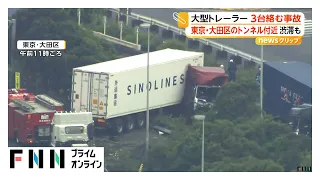 車体は傷だらけ…大型トレーラー3台絡む事故　運転手の男性ら3人ケガ　東京・大田区（2026年08月10日）