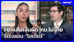 "โรม" รับแยกเส้นเงินผิด กม.ไม่ง่าย จี้เร่งสอบ "ไอเดียร์" | จับข่าวคุย | 16 ต.ค. 69