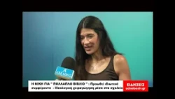 Η ΝΙΚΗ ΓΙΑ '' ΠΟΛΛΑΠΛΟ ΒΙΒΛΙΟ '' : Προωθεί ιδιωτικά συμφέροντα - Ιδεολογική χειραγώγηση στα σχολεία