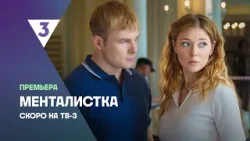 Менталистка | Мистическая мелодрама | Скоро на ТВ-3 | Александра Никифорова, Макар Запорожский