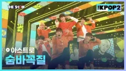 아스트로 - 숨바꼭질 [THE SHOW 160405]