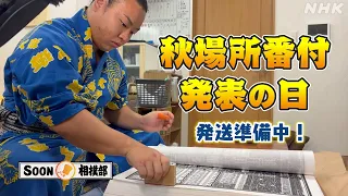 【午後LIVEニュースーン】いざ秋場所へ！「番付」発表直後の大嶽部屋に行くと黙々と作業する若手力士の姿が…【SOON相撲部】| NHK