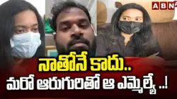 నాతోనే కాదు..మరో  ఆరుగురితో ఆ ఎమ్మెల్యే ..! | Veena Shocking Comments On MLA Sridhar | ABN