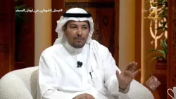 الدكتور فيصل الشهراني يتحدث عن أبرز المدائح النبوية في الأدب العربي الدكتور فيصل الشهراني يتحدث عن أبرز المدائح النبوية في الأدب العربي