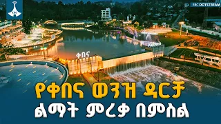 የቀበና ወንዝ ዳርቻ ልማት ምረቃ በምስል ETV | EBC | EBCDOTSTREAM
