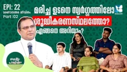 മരിച്ചവരുടെ ആത്മാക്കൾ തിരികെ വരുമോ? | NELLUM PATHIRUM EP22 | MAR THOMAS THARAYIL | SHALOM TV
