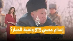 شبكات | هل تعدم كوريا الشمالية محبي الكيبوب؟ شبكات | هل تعدم كوريا الشمالية محبي الكيبوب؟