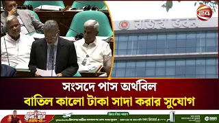 অর্থবিলে বড় পরিবর্তন, করমুক্ত আয়সীমা বাড়ল। Finance Bill 2026। Budget। Channel 24