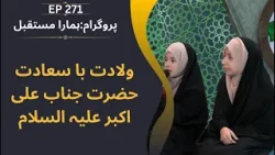 Hamara Mustaqbil : EP 271 ||ہمارا مستقبل ولادت جناب علی اکبرع ||Hadi TV