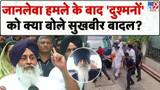 Sukhbir Badal Attack: जानलेवा हमले के बाद 'दुश्मनों' को क्या बोले सुखबीर बादल? | Punjab Politics