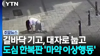 Crawling on the street, lying flat... high on drugs in public / YTN