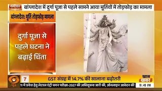 बांग्लादेश में दुर्गा पूजा से पहले मूर्तियों पर हमला, कई प्रतिमाएं तोड़ी गईं | Samachar