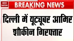Breaking News: Delhi Police ने Youtuber Aamir Shokeen गिरफ्तार,नस्लीय टिप्पणी का आरोप! Racism Remark