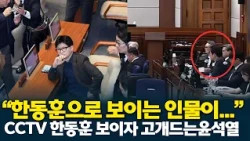 Yoon Suk-yeol re-emerges after seeing CCTV footage of Han Dong-hoon heading to the National Assembly