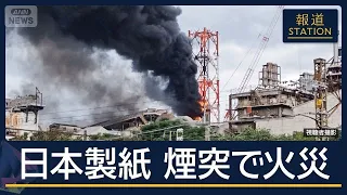 直前に“強い油の臭い”証言も　折れたボイラー排煙用煙突で…被災した日本製紙で出火【報道ステーション】(2026年9月3日)