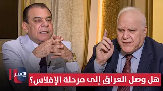 هل وصل العراق إلى مرحلة الإفلاس؟.. مظهر محمد صالح يكشف الحقيقة