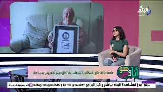 عندها 24 ألف متابع.. اسكتلندية عمرها 78 عاما تدخل موسوعة جينيس بسبب لعبة
