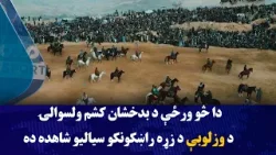 دا څو ورځې د بدخشان کشم ولسوالۍ د وزلوبې د زړه راښکونکو سیالیو شاهده ده