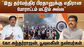 “இது தர்மேந்திர பிரதானுக்கு எதிரான போராட்டம் மட்டும் அல்ல” -கோ.சுந்தர்ராஜன், பூவுலகின் நண்பர்கள்
