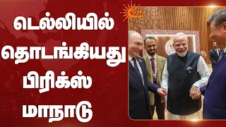 BRICS | டெல்லியில் தொடங்கியது பிரிக்ஸ் மாநாடு | PM Modi | Delhi | Sun News