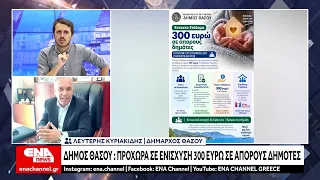 Δήμος Θάσου: Προχωρά σε ενίσχυση 300 ευρώ σε άπορους δημότες