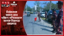 নির্বাচন ঘিরে দক্ষিণ-পশ্চিমাঞ্চলে ১৮৩ প্লাটুন বিজিবি মোতায়েন | BGB | Election 2026 | Khulna