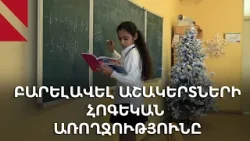 Ինչպես հեշտ յուրացնել դասն ու ստանալ դրական էմոցիաներ. նոր ծրագիր 153 դպրոցում