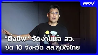 "ยิ่งชีพ" จัดงานแฉ สว. ซัด 10 จังหวัด สส.ภูมิใจไทย | เข้มข่าวค่ำ | 23 ส.ค. 69