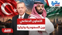 كيف يتم وصف ما يحدث حاليا بين السعودية وتركيا على المستوى الدفاعي العسكري؟ - دائرة الشرق