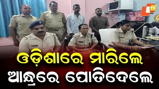 Odisha Murder Case: Woman Allegedly Killed in Odisha, Body Buried in Andhra Pradesh
