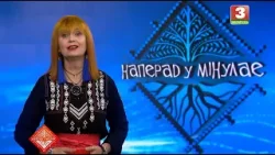 НАПЕРАД У МІНУЛАЕ. Госця - Валянціна Альшанская. Выпуск ад 18.01.2026