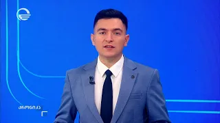 ქრონიკა 11:00 საათზე - 29 აგვისტო, 2026 წელი